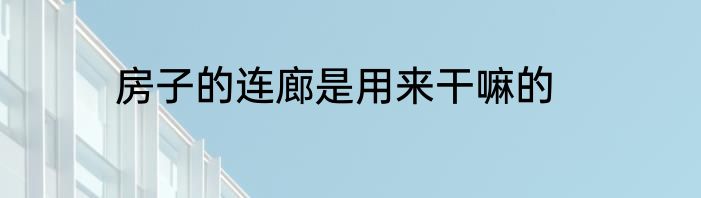 房子的连廊是用来干嘛的