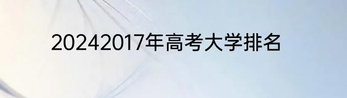20242017年高考大学排名