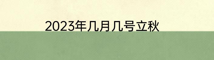 2023年几月几号立秋