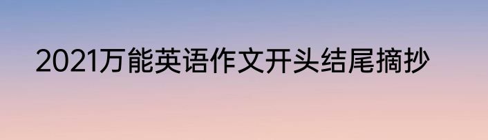 2021万能英语作文开头结尾摘抄