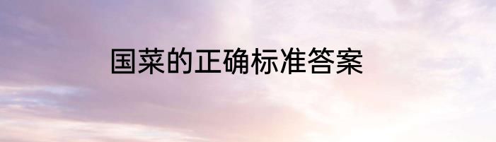 国菜的正确标准答案