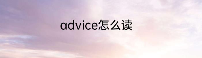 advice怎么读