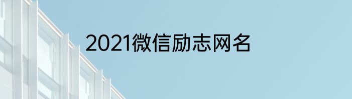 2021微信励志网名