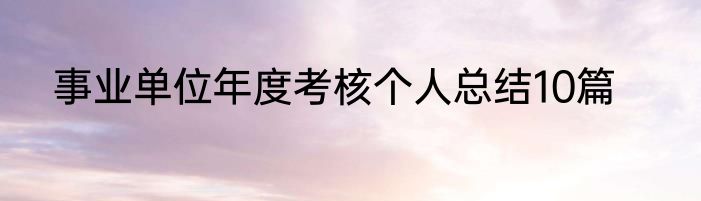 事业单位年度考核个人总结10篇
