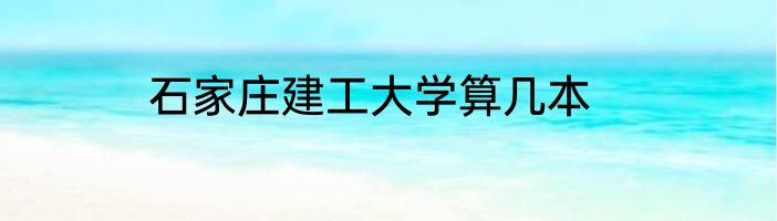 石家庄建工大学算几本