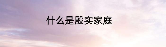 什么是殷实家庭