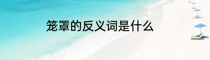 笼罩的反义词是什么