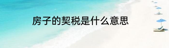 房子的契税是什么意思
