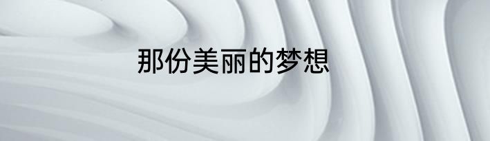 那份美丽的梦想