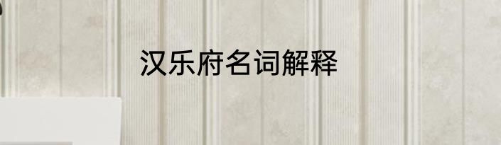 汉乐府名词解释