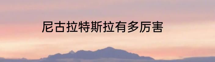 尼古拉特斯拉有多厉害