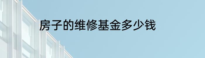 房子的维修基金多少钱
