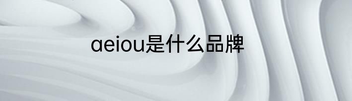 aeiou是什么品牌