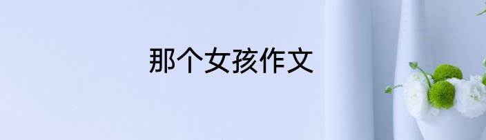 那个女孩作文