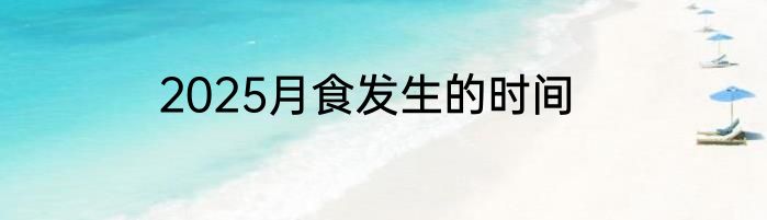 2025月食发生的时间