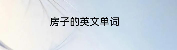 房子的英文单词