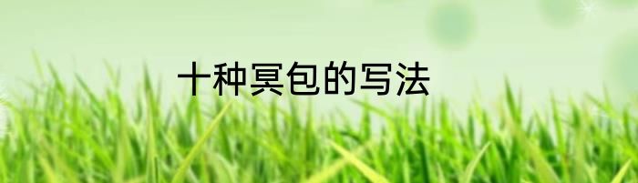 十种冥包的写法