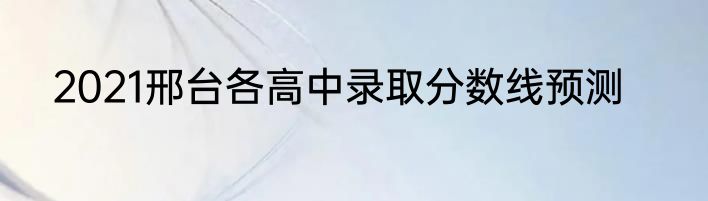 2021邢台各高中录取分数线预测