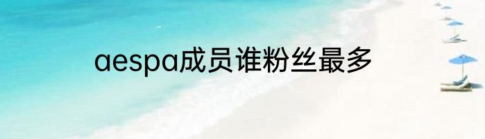 aespa成员谁粉丝最多