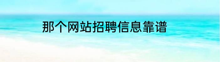 那个网站招聘信息靠谱
