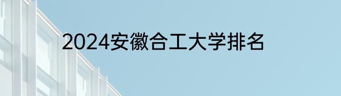 2024安徽合工大学排名