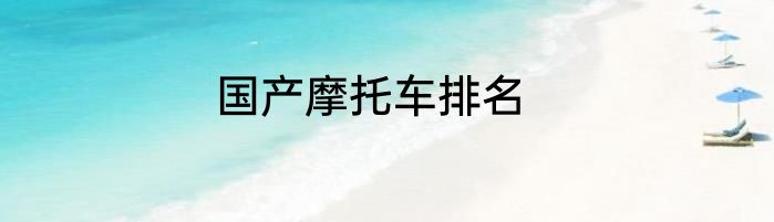 国产摩托车排名