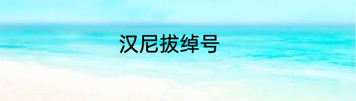 汉尼拔绰号