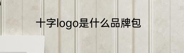 十字logo是什么品牌包