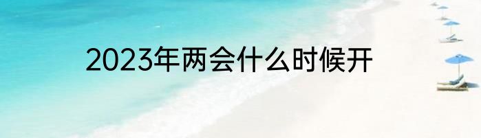 2023年两会什么时候开