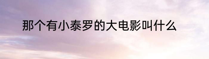 那个有小泰罗的大电影叫什么