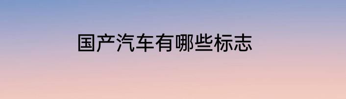 国产汽车有哪些标志