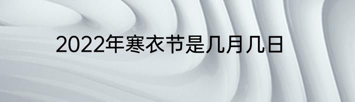 2022年寒衣节是几月几日