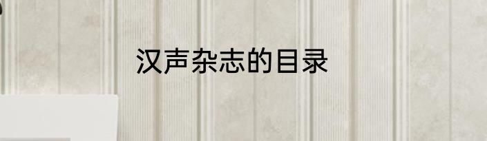 汉声杂志的目录