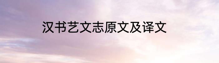 汉书艺文志原文及译文