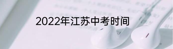 2022年江苏中考时间