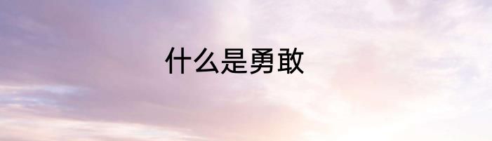 什么是勇敢
