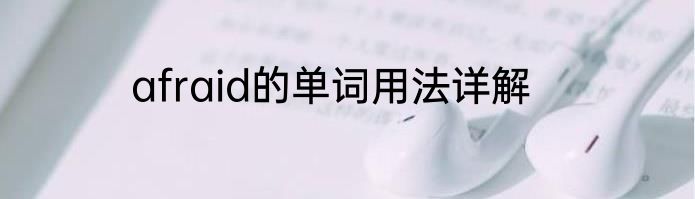 afraid的单词用法详解