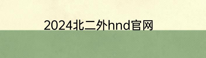 2024北二外hnd官网
