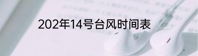 202年14号台风时间表