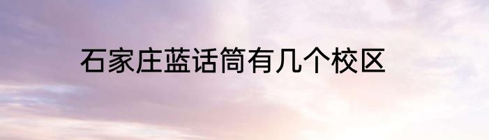 石家庄蓝话筒有几个校区