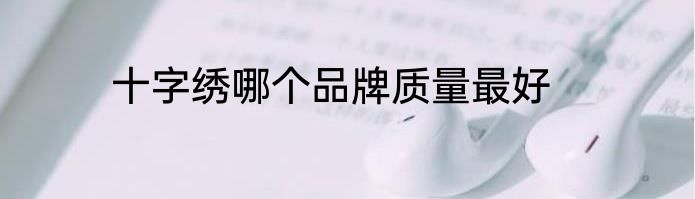 十字绣哪个品牌质量最好