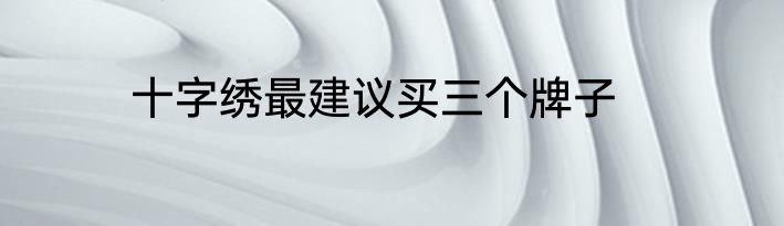 十字绣最建议买三个牌子