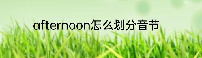 afternoon怎么划分音节