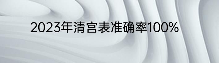 2023年清宫表准确率100%