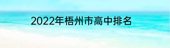 2022年梧州市高中排名
