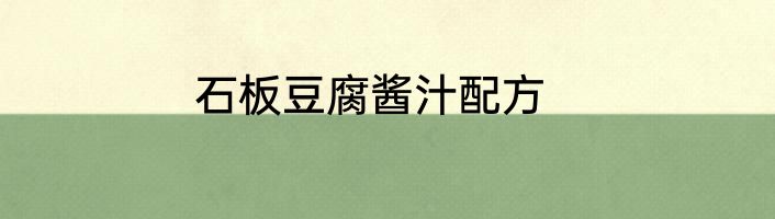 石板豆腐酱汁配方