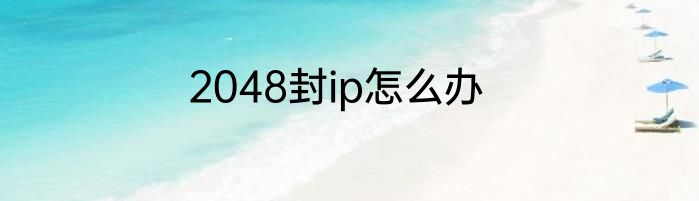 2048封ip怎么办