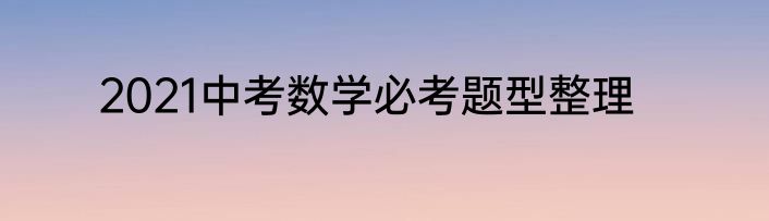 2021中考数学必考题型整理