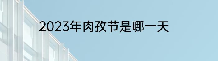 2023年肉孜节是哪一天