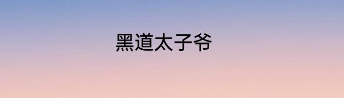 黑道太子爷